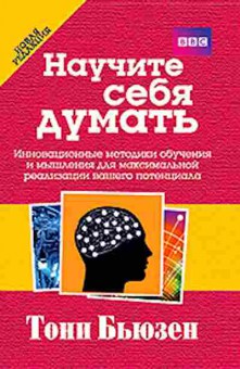 Книга Бьюзен Т. Научите себя думать!, б-7821, Баград.рф